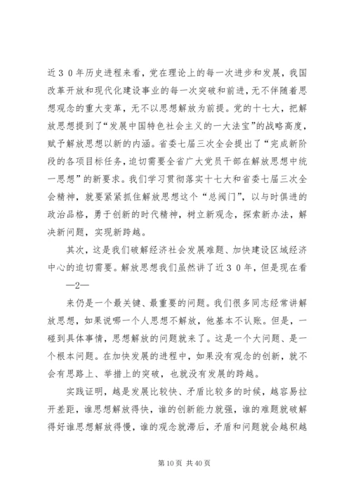 在“继续解放思想,推动科学发展大学习大讨论”活动动员大会上的讲话.docx