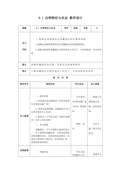 人教版八年级地理下册第九章9.1自然特征与农业教案（表格式）
