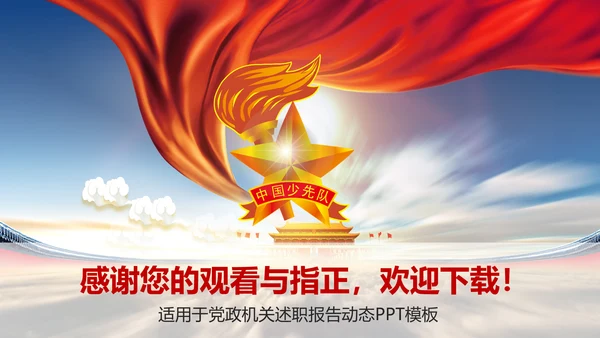 大气中国少先队述职报告PPT