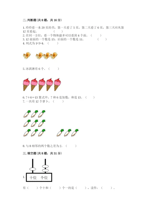 一年级上册数学期末测试卷附答案（研优卷）.docx