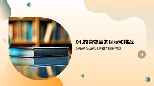 探索教育的未来之路