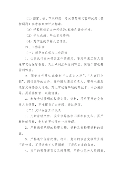 学校安全保密工作实施方案.docx