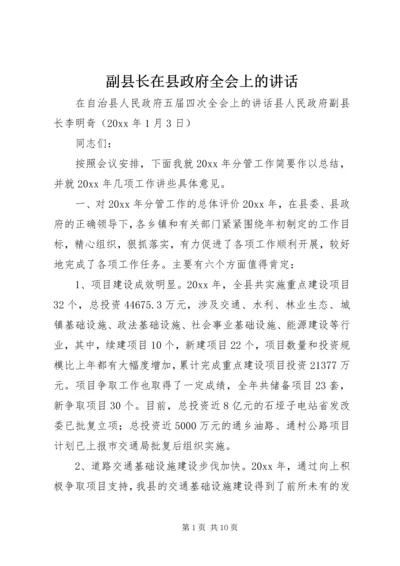 副县长在县政府全会上的讲话 (3).docx