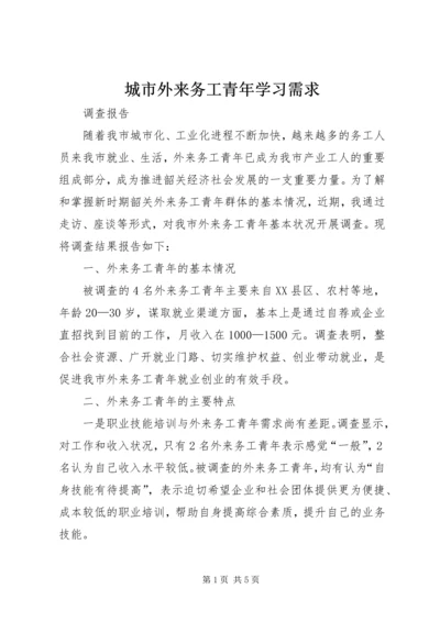 城市外来务工青年学习需求 (3).docx