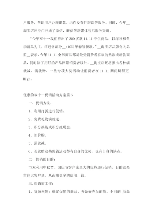 优惠的双十一促销活动方案.docx
