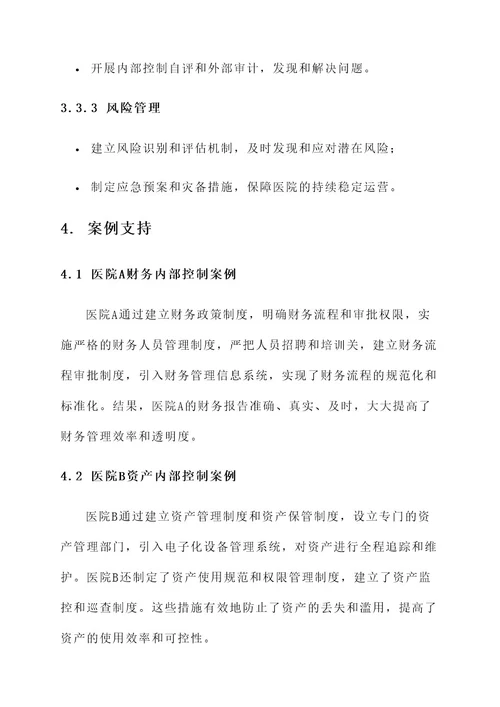 医院强化内部控制建设方案