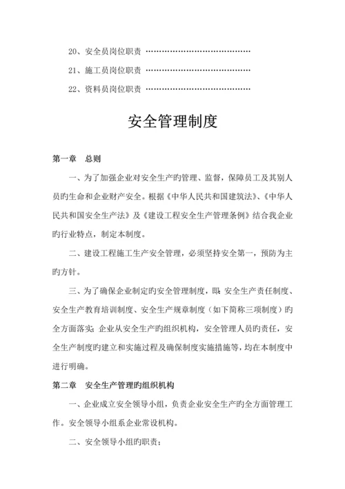 建筑安装工程公司安全管理制度汇编.docx