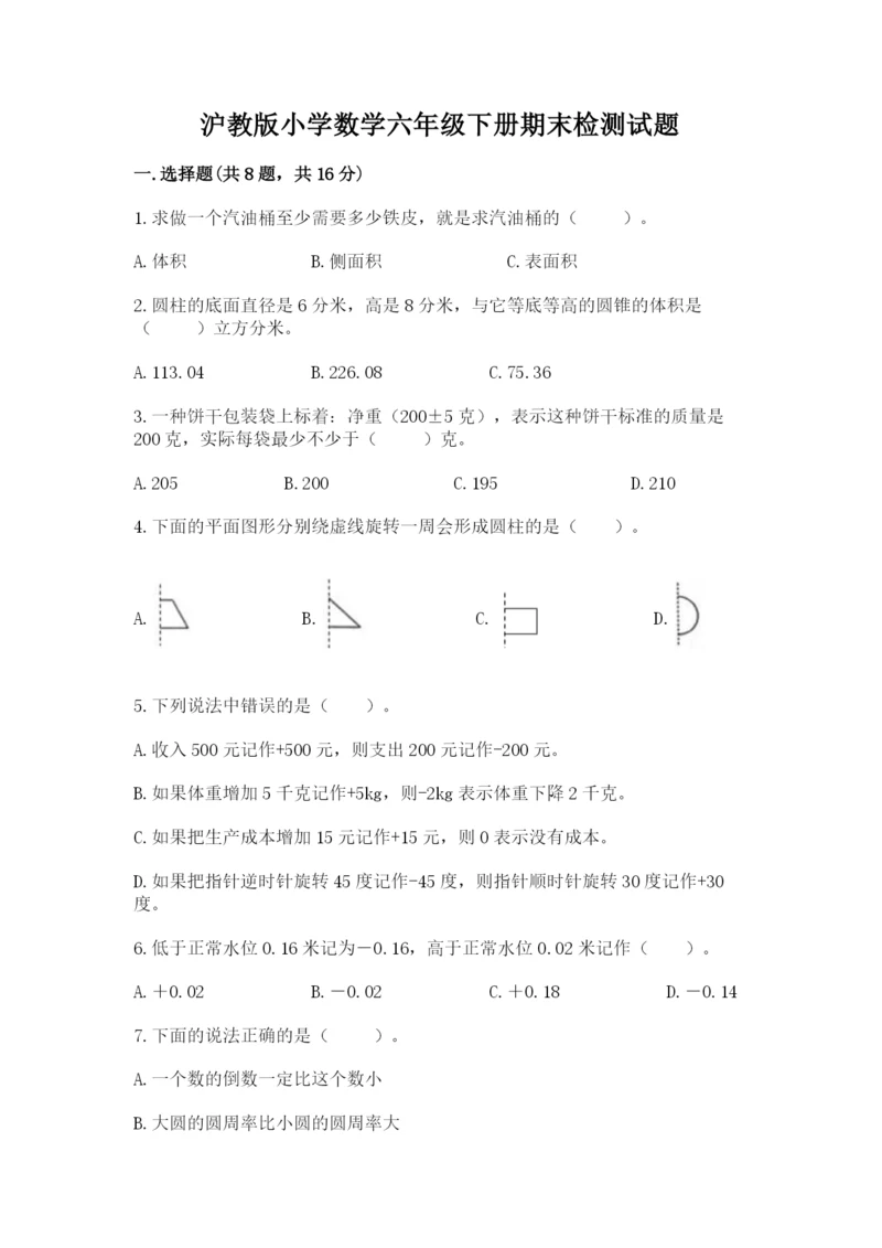 沪教版小学数学六年级下册期末检测试题（培优b卷）.docx