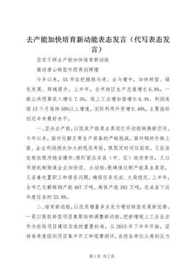 去产能加快培育新动能表态发言（代写表态发言）.docx