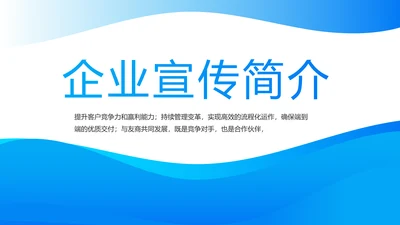 蓝色大气企业公司宣传简介动态PPT模板