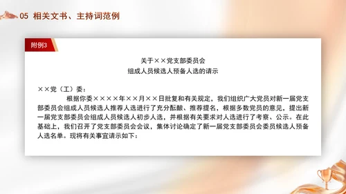 党支部委员会建设相关知识党建学习PPT课件