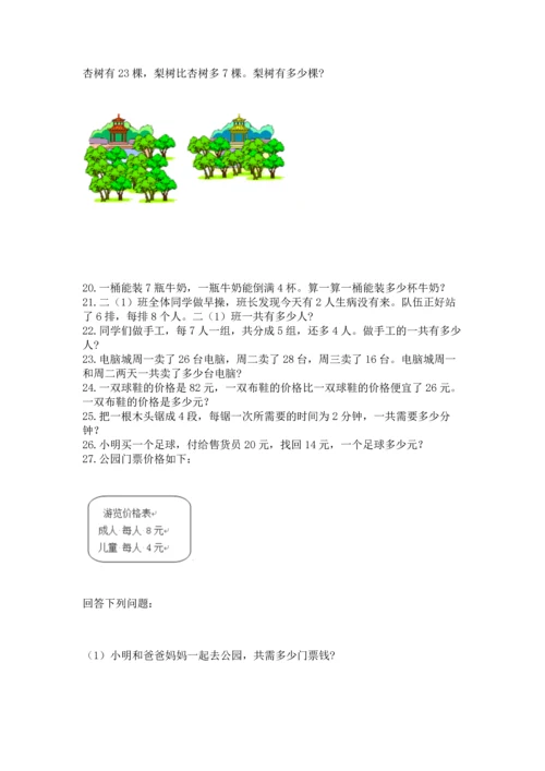 小学二年级上册数学应用题100道（考点精练）.docx
