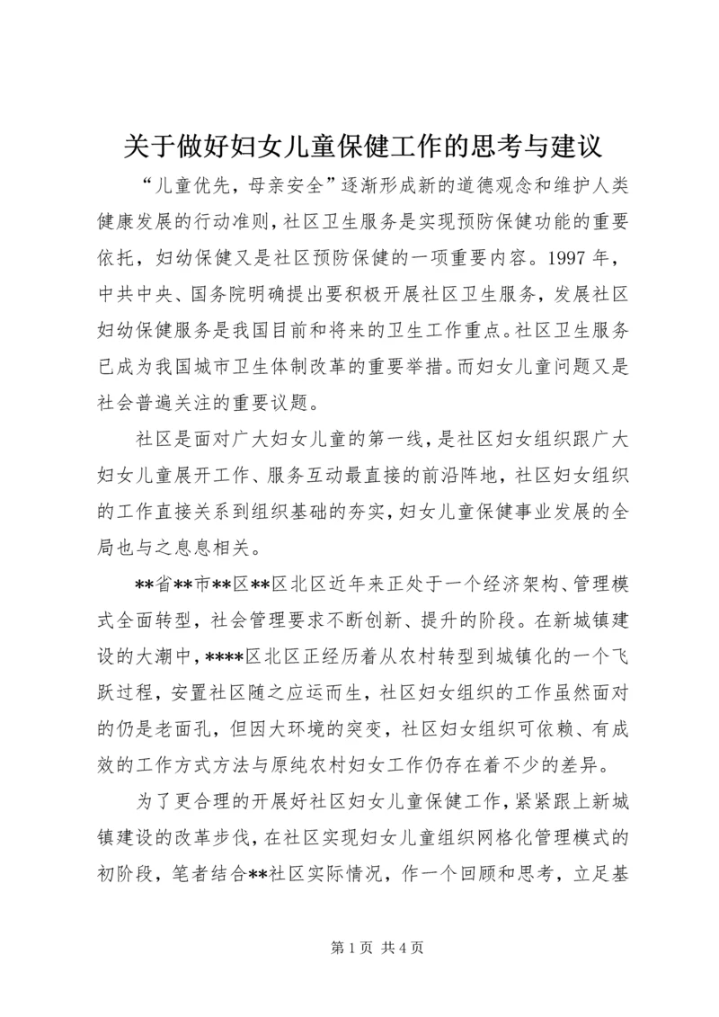 关于做好妇女儿童保健工作的思考与建议.docx