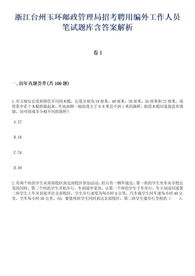 浙江台州玉环邮政管理局招考聘用编外工作人员笔试题库含答案解析