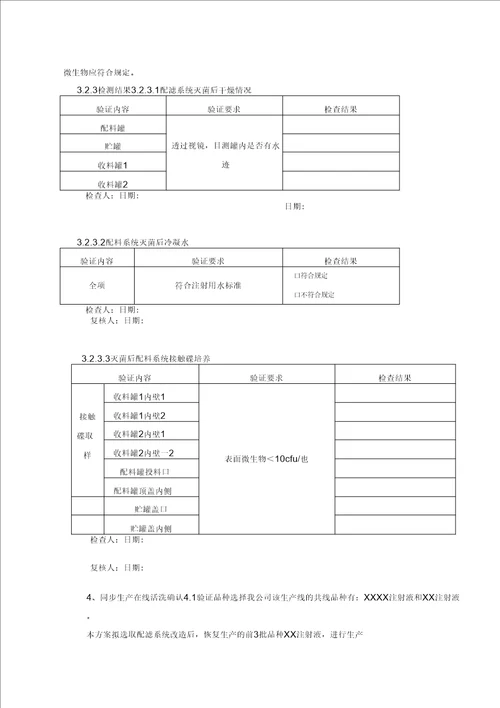 最终灭菌小容量注射剂配滤系统清洁验证方案