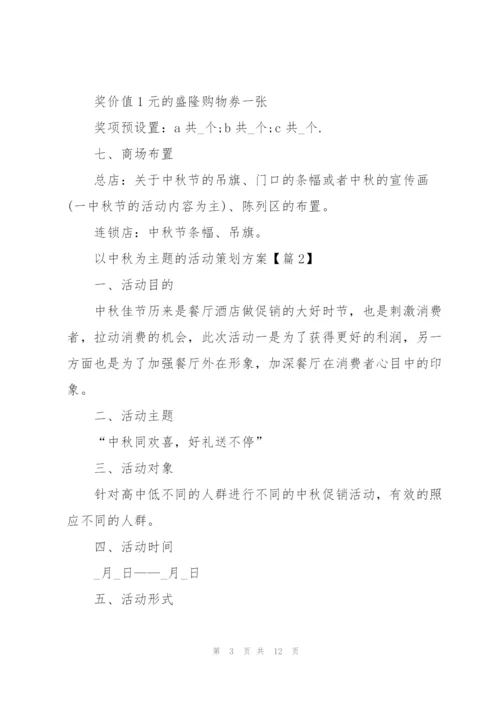 以中秋为主题的活动策划方案范本【5篇】.docx