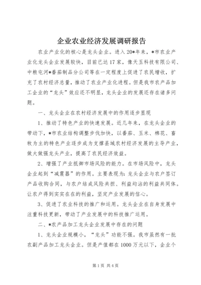 企业农业经济发展调研报告.docx