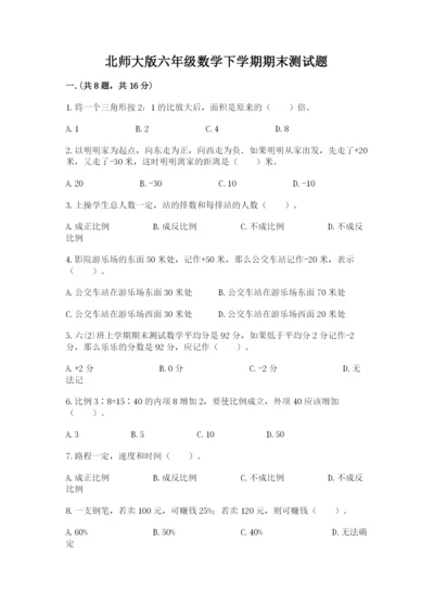 北师大版六年级数学下学期期末测试题精品（名师系列）.docx