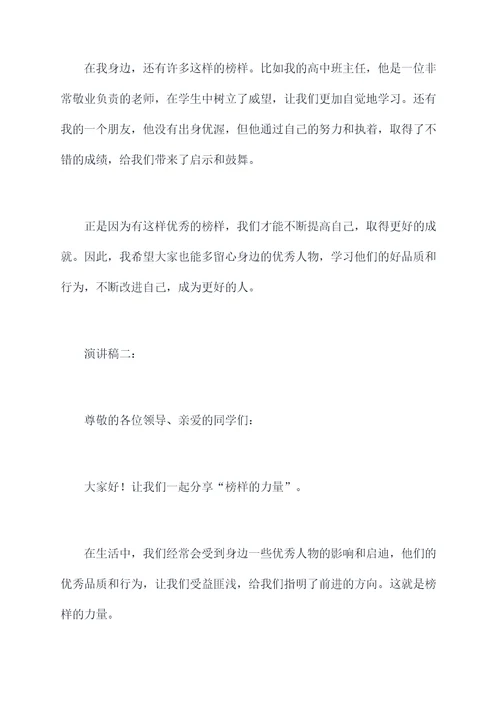 榜样的力量故事演讲稿