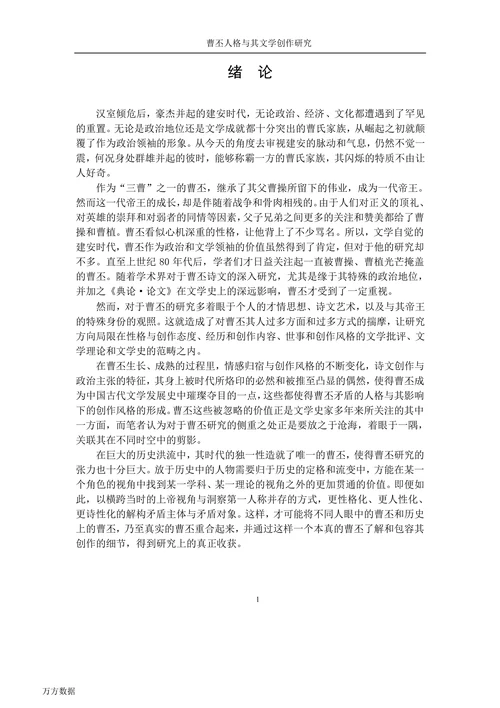 曹丕人格与其文学创作研究