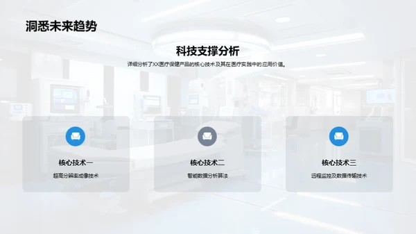 XX医疗保健产品解析