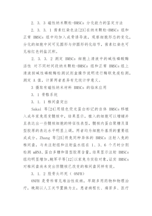 磁性纳米颗粒在BMSCs中的封装及其临床应用论文.docx