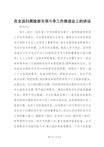 在全县扫黑除恶专项斗争工作推进会上的致辞.docx