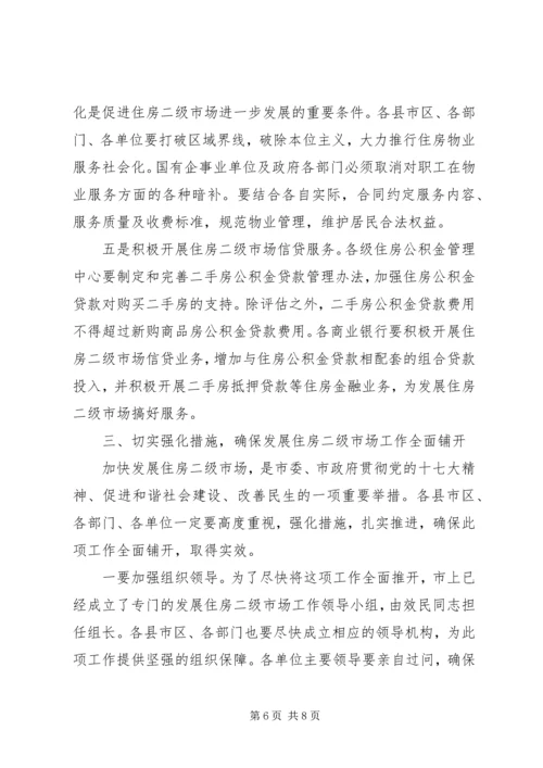 全市加快发展住房二级市场动员大会上的致辞.docx