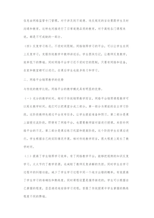 互联网下高校钢琴教学方式探究.docx