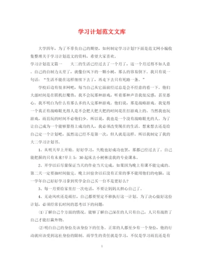 精编之学习计划范文文库.docx