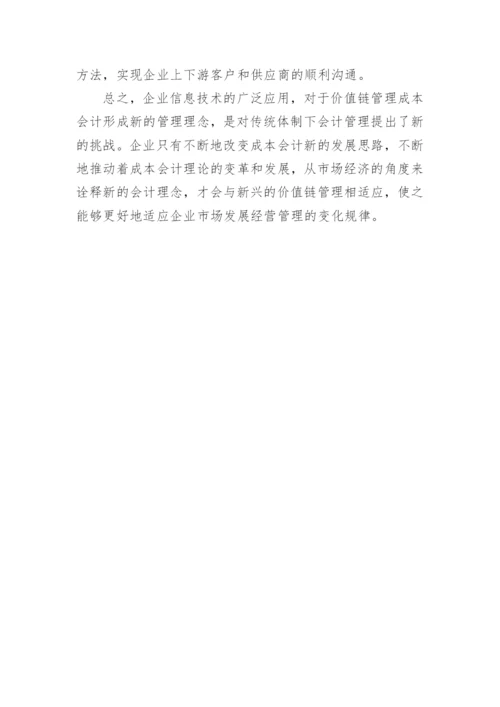 价值链管理成本会计的研究论文.docx