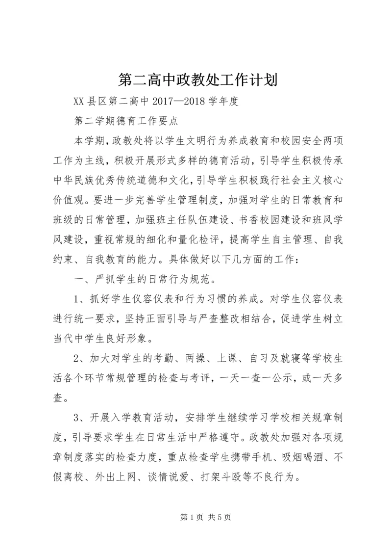 第二高中政教处工作计划.docx