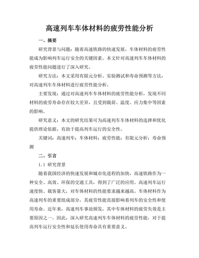 高速列车车体材料的疲劳性能分析