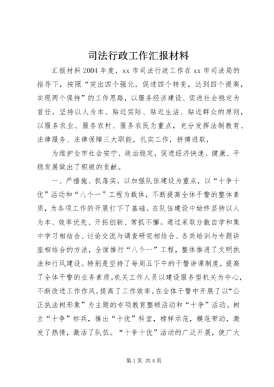 司法行政工作汇报材料 (8).docx