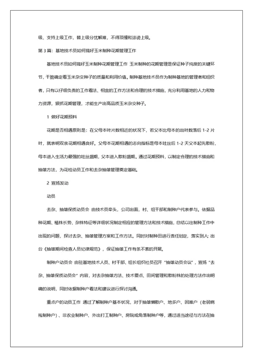 制种技术员工作总结（共8篇）