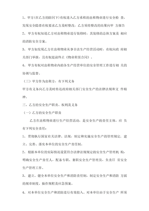 物业公司安全生产管理协议