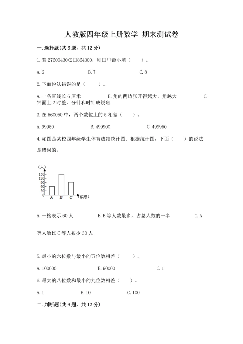 人教版四年级上册数学 期末测试卷含答案（黄金题型）.docx