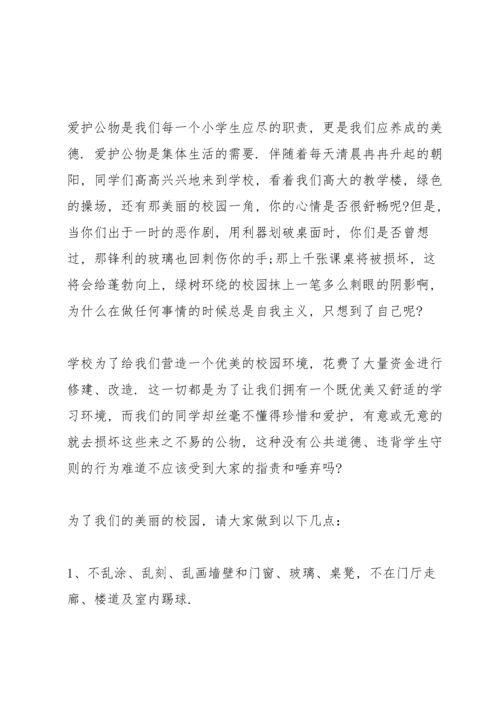 爱护公物演讲稿大全6篇.docx