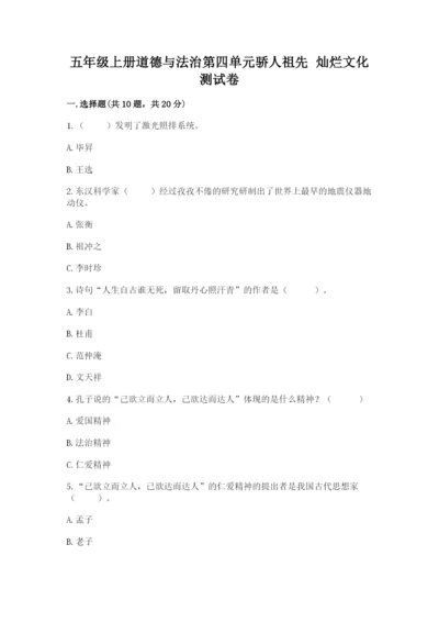 五年级上册道德与法治第四单元骄人祖先 灿烂文化测试卷a4版打印.docx