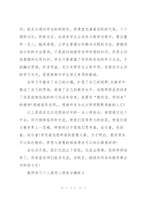 教师学习个人心得体会模板2022.docx