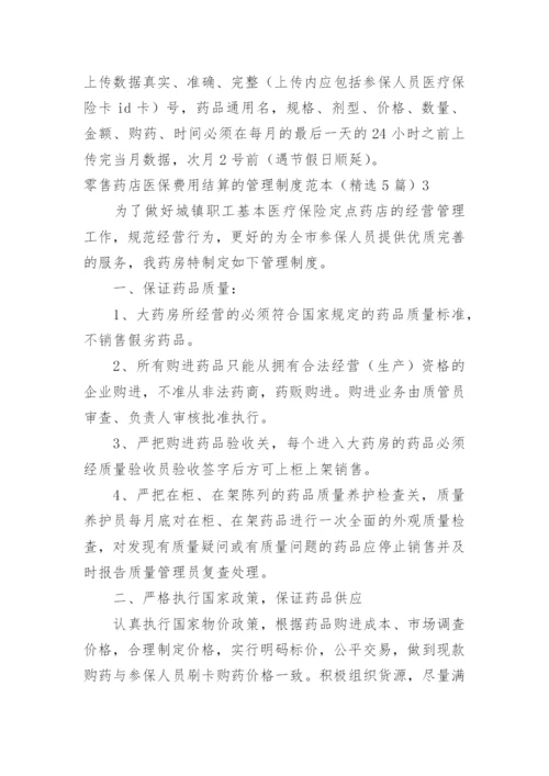 零售药店医保费用结算的管理制度.docx