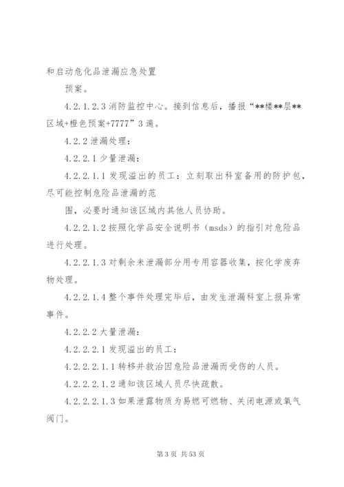 危化品泄漏应急处置预案.docx