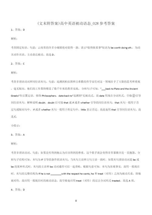 (文末附答案)高中英语被动语态重点归纳笔记.docx