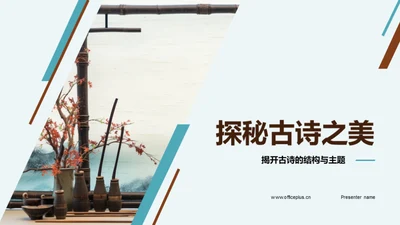 探秘古诗之美