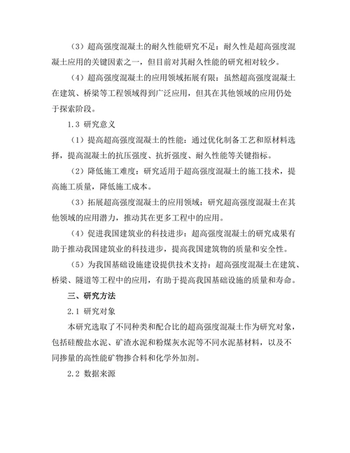 超高强度混凝土的性能与应用研究