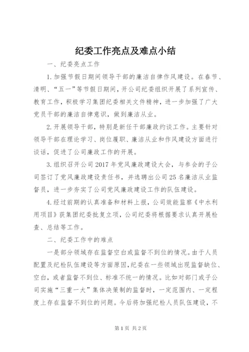 纪委工作亮点及难点小结.docx