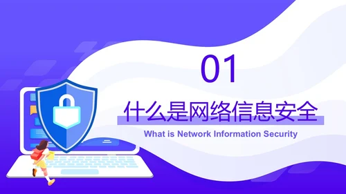 紫色卡通风格中学生网络信息安全教育班会主题PPT国家网络安全宣传周网络安全宣传周