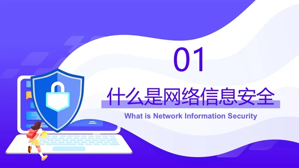 紫色卡通风格中学生网络信息安全教育班会主题PPT国家网络安全宣传周网络安全宣传周