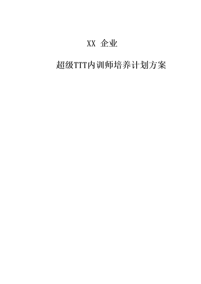 企业内训师培养计划方案