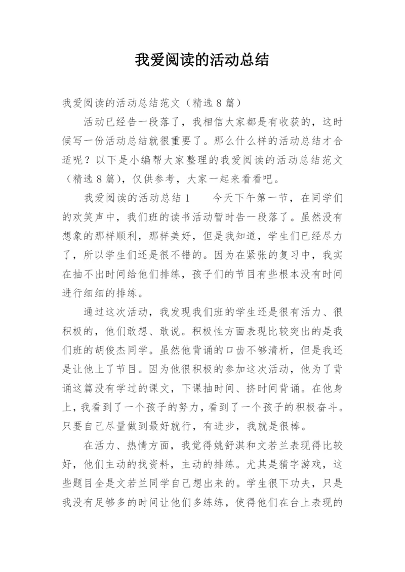 我爱阅读的活动总结.docx